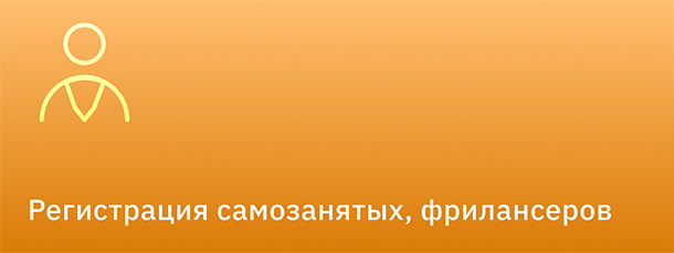 Регистрация самозанятых, фрилансеров