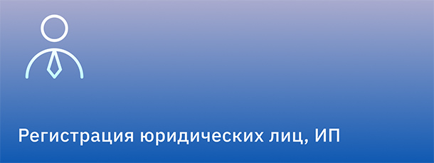 Регистрация юридических лиц, ИП