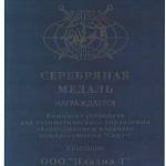 Серебряная медаль ЗУБР-2006