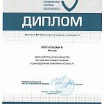 Диплом Красноярская ярмарка выставка-форум Антитеррор