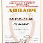 Диплом 3-я международная специализированная выставка Охранная и пожарная автоматика 2004
