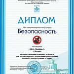 Диплом 14-я специализированная выставка Безопасность