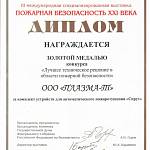 Диплом III международная специализированная выставка Пожарная безопасность XXI века