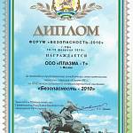 Диплом Форум Безопасность-2010