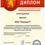 Диплом 11-я международная специализированная выставка Пожарная безопасность XXl века