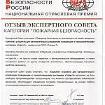 Отзыв экспертного совета категории Пожарная безопасность