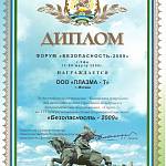 Диплом Форум Безопасность-2009