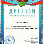 Диплом  Волгоградский выставочный центр ВВЦ Регион