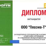 2020 ТБ Форум Диплом