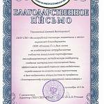 Благодарственное письмо