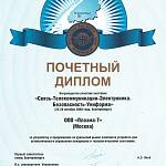 Почетный диплом Связь-Телекоммуникации-Электроника