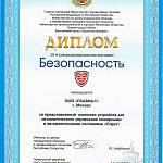 Диплом 15-я специализированная выставка Безопасность