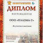 Диплом 9-я международная специализированная выставка Пожарная безопасность XXI века