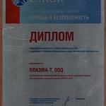 Диплом победителя конкурса Эталон Безопасности XVIII Международный форум Охрана и Безопасность